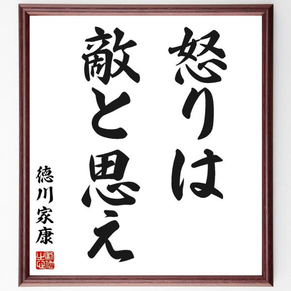 徳川家康の名言「怒りは敵と思え」手書き書道色紙額／受注後の毛筆直筆