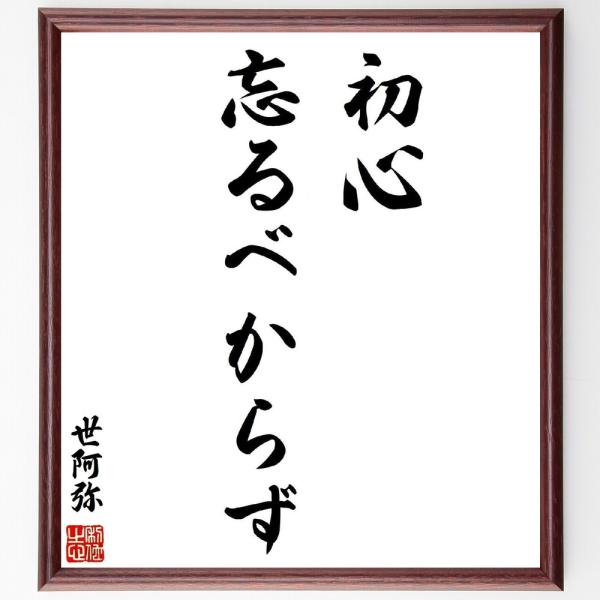 世阿弥の名言「初心忘るべからず」直筆書道色紙額／受注後直筆