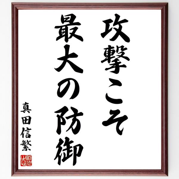 真田信繁（幸村）の名言「攻撃こそ最大の防御」手書き書道色紙額／受注後の毛筆直筆