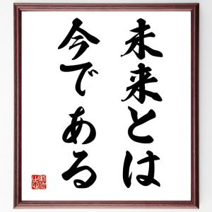 名言「未来とは、今である」額付き書道色紙／受注後直筆｜rittermind