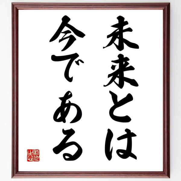 名言「未来とは、今である」毛筆直筆色紙額／受注後制作