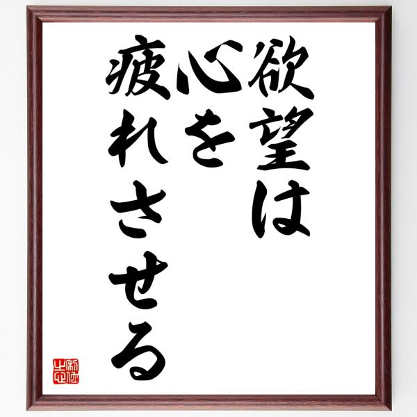 名言「欲望は心を疲れさせる」額付き書道色紙／受注後直筆