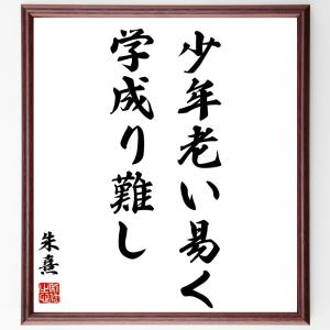 朱熹（朱子）の名言「少年老い易く、学成り難し」額付き書道色紙／受注後直筆｜rittermind