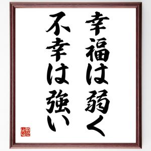 名言「幸福は弱く、不幸は強い」額付き書道色紙／受注後直筆｜rittermind