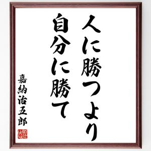 嘉納治五郎の名言「人に勝つより、自分に勝て」額付き書道色紙／受注後直筆｜rittermind