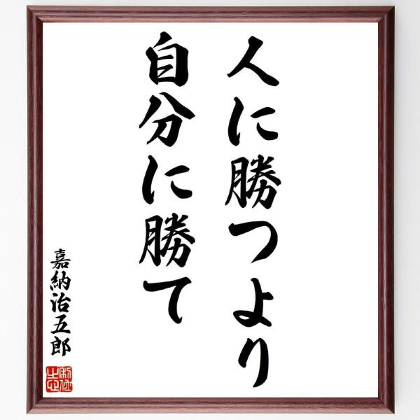 嘉納治五郎の名言「人に勝つより、自分に勝て」手書き書道色紙額／受注後の毛筆直筆