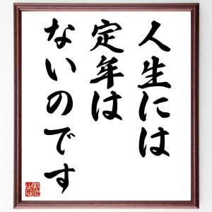 名言「人生には定年はないのです」額付き書道色紙／受注後直筆