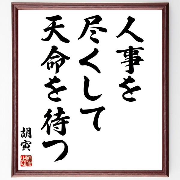 胡寅の名言「人事を尽くして、天命を待つ」手書き書道色紙額／受注後の毛筆直筆