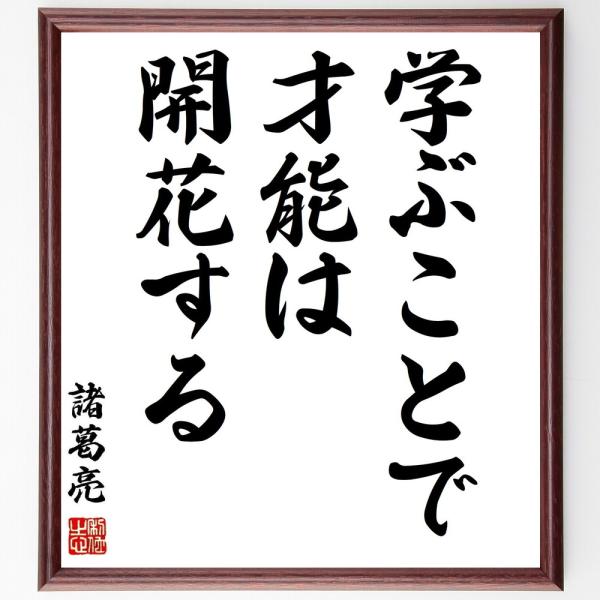 諸葛亮（孔明）の名言「学ぶことで、才能は開花する」手書き書道色紙額／受注後の毛筆直筆