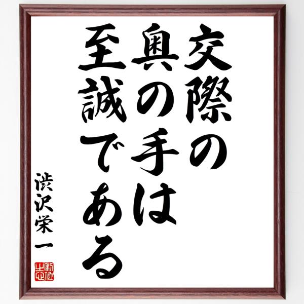 渋沢栄一の名言「交際の奥の手は、至誠である」額付き書道色紙／受注後直筆