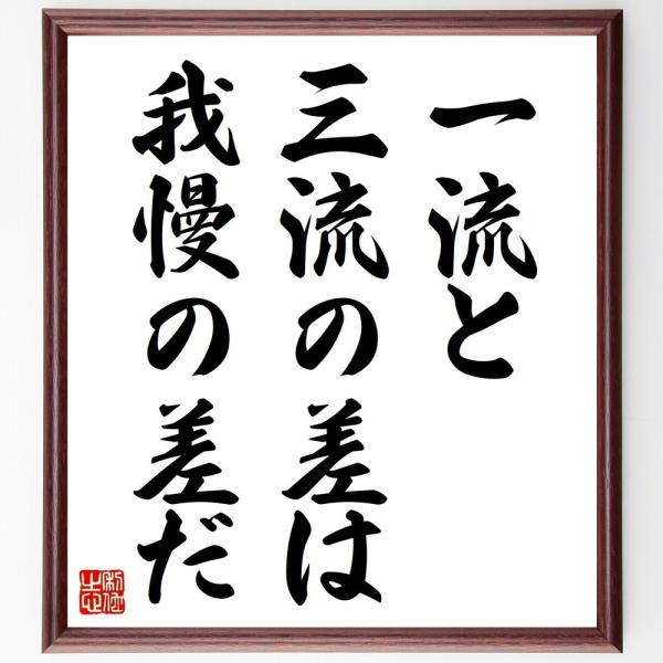 名言「一流と三流の差は、我慢の差だ」手書き書道色紙額／受注後の毛筆直筆