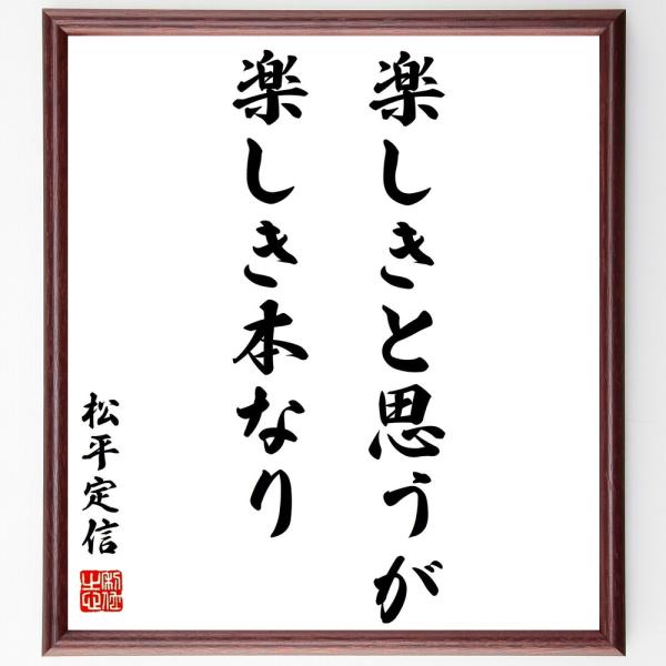 松平定信の名言「楽しきと思うが、楽しき本なり」手書き書道色紙額／受注後の毛筆直筆