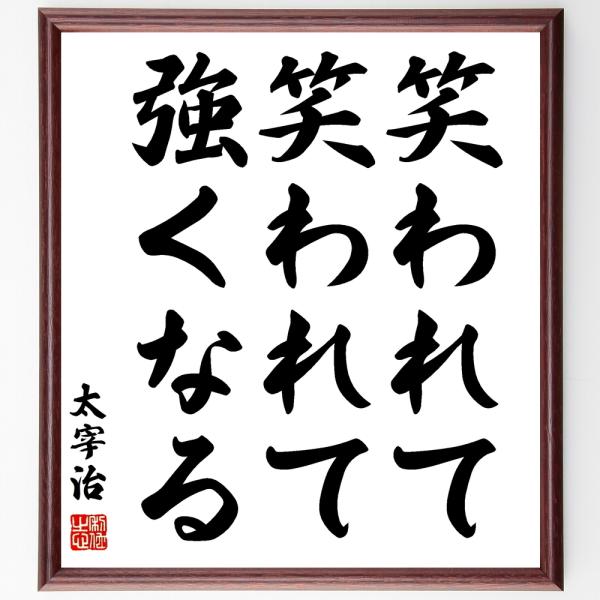太宰治の名言「笑われて、笑われて、強くなる」手書き書道色紙額／受注後の毛筆直筆