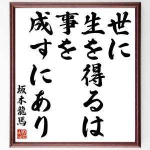 坂本龍馬の名言「世に生を得るは事を成すにあり」額付き書道色紙／受注後直筆｜rittermind