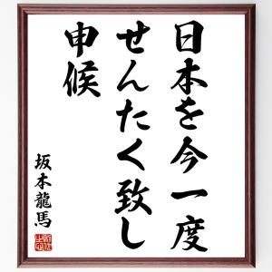 坂本龍馬の名言「日本を今一度せんたく致し申候」額付き書道色紙／受注後直筆｜rittermind