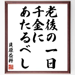 貝原益軒の名言「老後の一日、千金にあたるべし」額付き書道色紙／受注後直筆｜rittermind