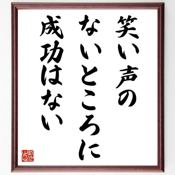 カーネギーの名言「笑い声のないところに成功はない」手書き書道色紙額／受注後の毛筆直筆