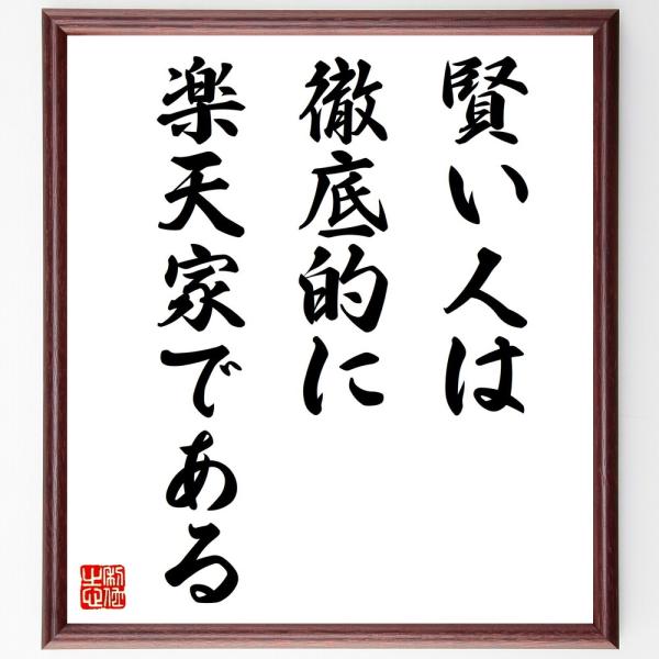 カーネギーの名言「賢い人は、徹底的に楽天家である」手書き書道色紙額／受注後の毛筆直筆
