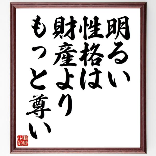 カーネギーの名言「明るい性格は財産より、もっと尊い」手書き書道色紙額／受注後の毛筆直筆