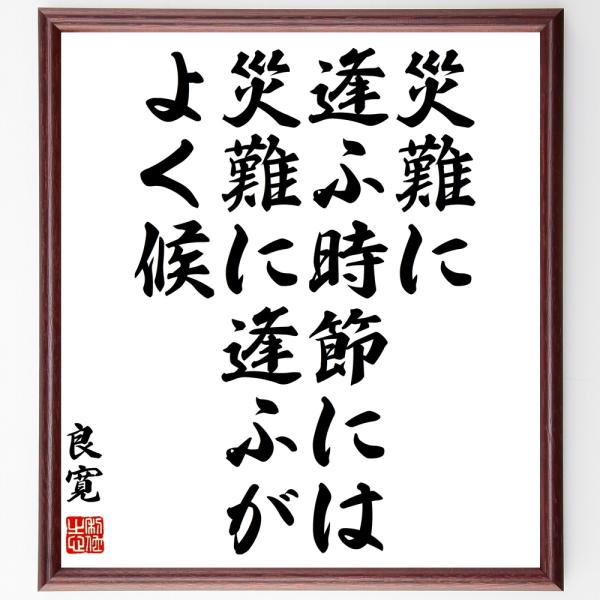 良寛の名言「災難に逢ふ時節には、災難に逢ふがよく候」手書き書道色紙額／受注後の毛筆直筆