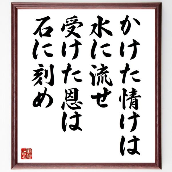 名言「かけた情けは水に流せ、受けた恩は石に刻め」手書き書道色紙額／受注後の毛筆直筆