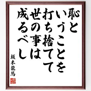 坂本龍馬の名言「恥ということを打ち捨てて世の事は成るべし」額付き書道色紙／受注後直筆｜rittermind