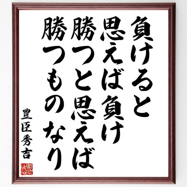 豊臣秀吉の名言「負けると思えば負け、勝つと思えば勝つものなり」手書き書道色紙額／受注後の毛筆直筆