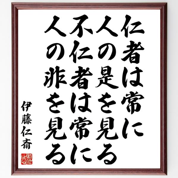 伊藤仁斎の名言「仁者は常に人の是を見る、不仁者は常に人の非を見る」手書き書道色紙額／受注後の毛筆直筆