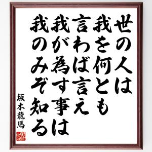 坂本龍馬の名言「世の人は、我を何とも言わば言え、我が為す事は、我のみぞ知る」額付き書道色紙／受注後直筆