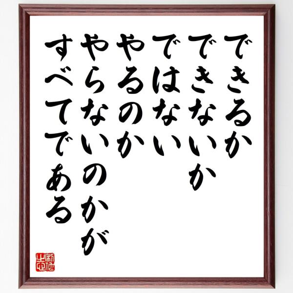名言「できるかできないかではない、やるのかやらないのかがすべてである」手書き書道色紙額／受注後の毛筆...