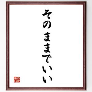 名言「そのままでいい」額付き書道色紙／受注後直筆