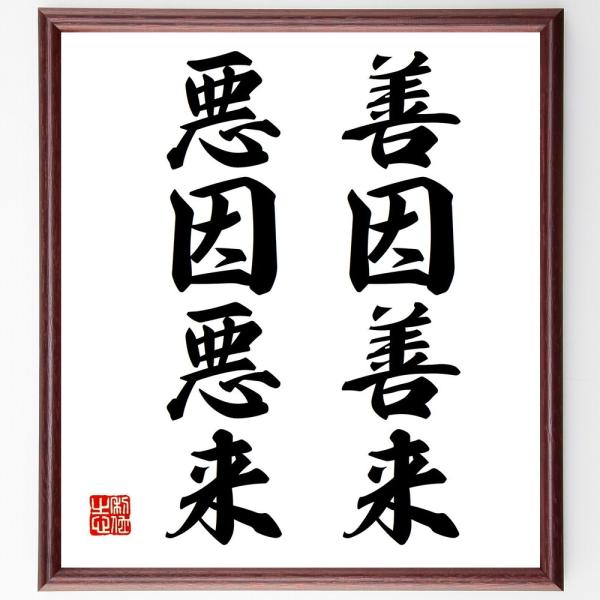 名言「善因善来、悪因悪来」直筆書道色紙額／受注後直筆