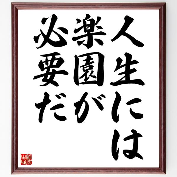 名言「人生には楽園が必要だ」額付き書道色紙／受注後直筆