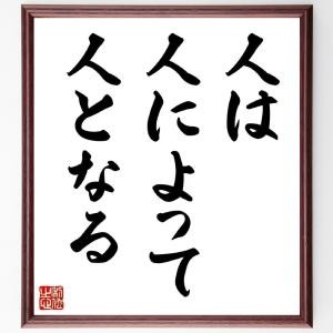 名言「人は、人によって人となる」額付き書道色紙／受注後直筆｜rittermind