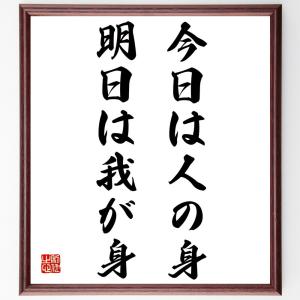 名言「今日は人の身、明日は我が身」額付き書道色紙／受注後直筆｜rittermind