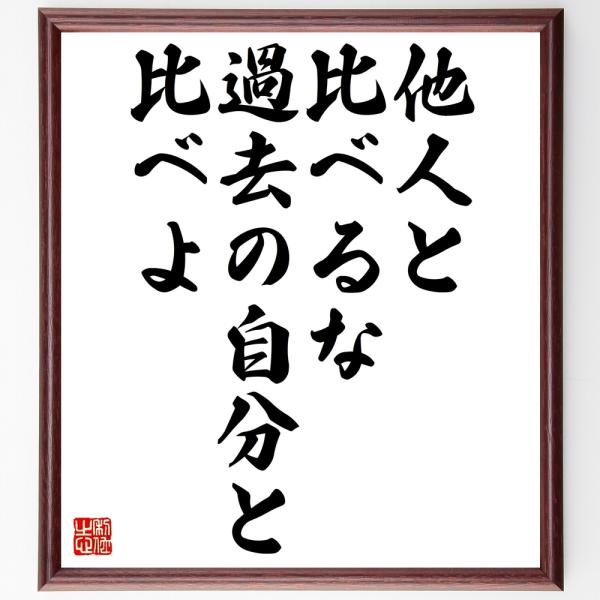 名言「他人と比べるな、過去の自分と比べよ」毛筆直筆色紙額／受注後制作