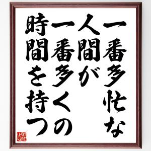 名言「一番多忙な人間が、一番多くの時間を持つ」額付き書道色紙／受注後直筆｜rittermind