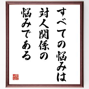 アルフレッド・アドラーの名言「すべての悩みは、対人関係の悩みである」額付き書道色紙／受注後直筆｜rittermind