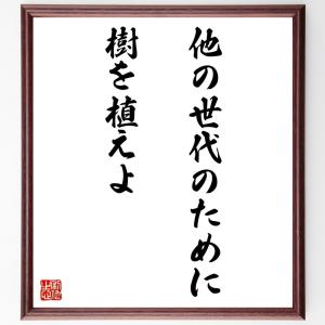 カエサルの名言「他の世代のために、樹を植えよ」額付き書道色紙／受注後直筆｜rittermind