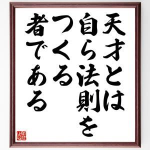 イマヌエル・カントの名言「天才とは自ら法則をつくる者である」額付き書道色紙／受注後直筆｜rittermind