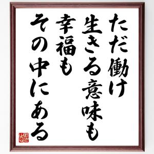 アントン・チェーホフの名言「ただ働け、生きる意味も幸福もその中にある」額付き書道色紙／受注後直筆｜rittermind