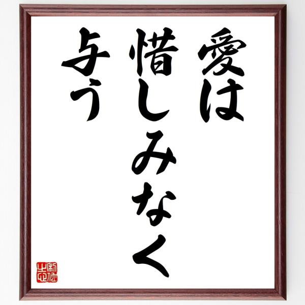 トルストイの名言「愛は惜しみなく与う」手書き書道色紙額／受注後の毛筆直筆