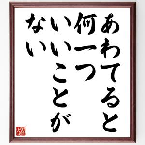 ヘンリー・フォードの名言「あわてると、何一ついいことがない」額付き書道色紙／受注後直筆｜rittermind