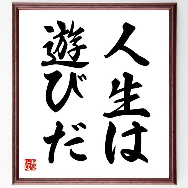 名言「人生は遊びだ」手書き書道色紙額／受注後の毛筆直筆