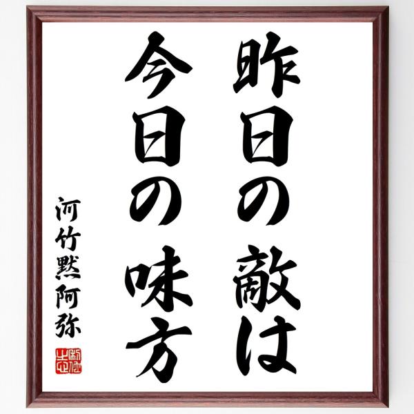 河竹黙阿弥の名言「昨日の敵は今日の味方」手書き書道色紙額／受注後の毛筆直筆