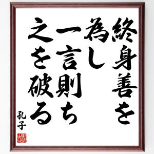 孔子の名言「終身善を為し、一言則ち之を破る」額付き書道色紙／受注後直筆｜rittermind