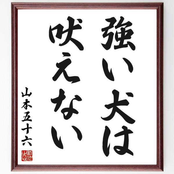 山本五十六の名言「強い犬は吠えない」手書き書道色紙額／受注後の毛筆直筆