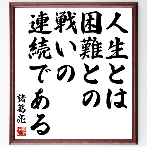 諸葛亮（孔明）の名言「人生とは、困難との戦いの連続である」手書き書道色紙額／受注後の毛筆直筆