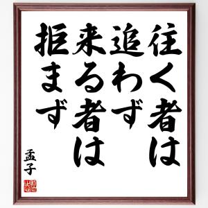 孟子の名言「往く者は追わず、来る者は拒まず」額付き書道色紙／受注後直筆｜rittermind