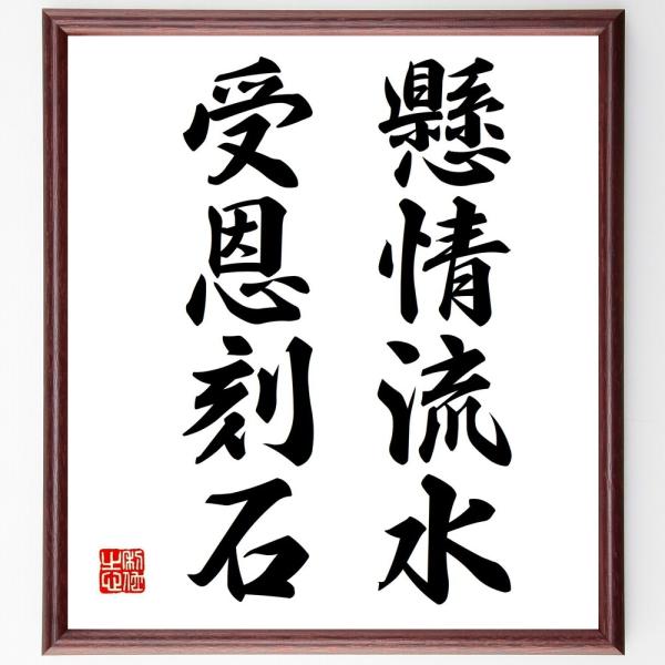 名言「懸情流水、受恩刻石」手書き書道色紙額／受注後の毛筆直筆